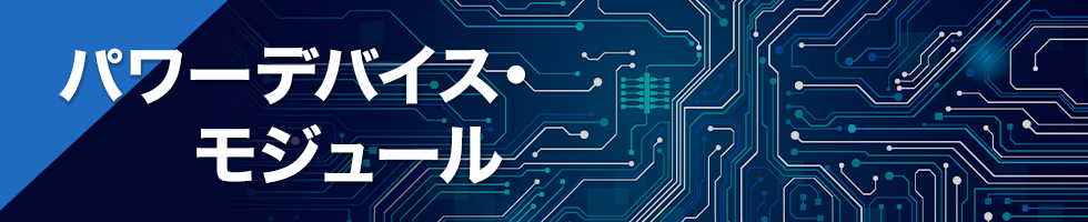 パワーデバイス・モジュール